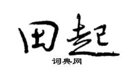 曾慶福田起行書個性簽名怎么寫