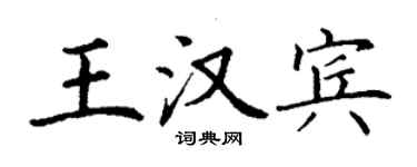 丁謙王漢賓楷書個性簽名怎么寫