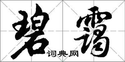 胡問遂碧靄行書怎么寫