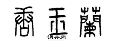 曾慶福唐玉蘭篆書個性簽名怎么寫
