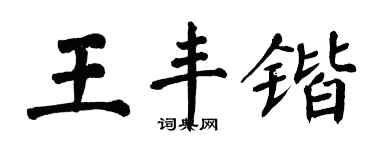 翁闓運王豐鍇楷書個性簽名怎么寫
