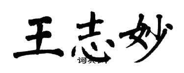 翁闓運王志妙楷書個性簽名怎么寫
