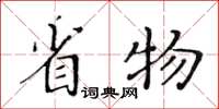 黃華生省物楷書怎么寫