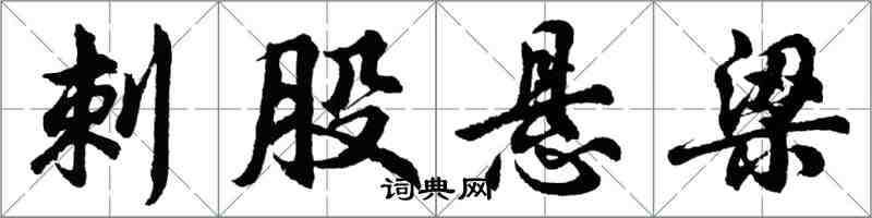 胡問遂刺股懸樑行書怎么寫