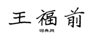袁強王福前楷書個性簽名怎么寫