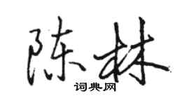 駱恆光陳林行書個性簽名怎么寫