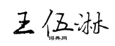 曾慶福王伍淋行書個性簽名怎么寫