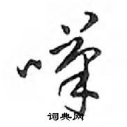 鄧散木寫的硬筆行書嘆