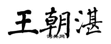 翁闓運王朝湛楷書個性簽名怎么寫