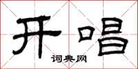 曾慶福開唱隸書怎么寫
