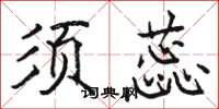 駱恆光須蕊楷書怎么寫
