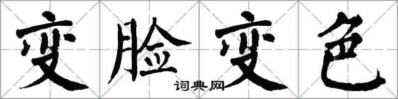 翁闓運變臉變色楷書怎么寫