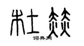 曾慶福杜赫篆書個性簽名怎么寫