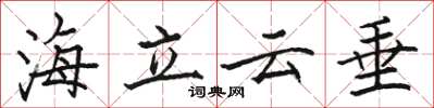 駱恆光海立雲垂楷書怎么寫