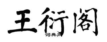 翁闓運王衍閣楷書個性簽名怎么寫