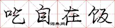 龐中華吃自在飯行書怎么寫