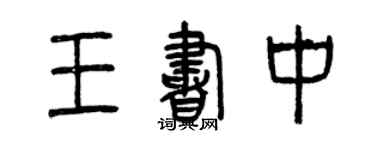 曾慶福王書中篆書個性簽名怎么寫