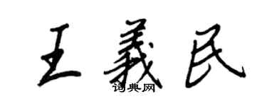 王正良王義民行書個性簽名怎么寫