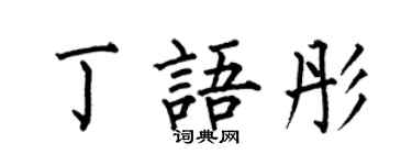 何伯昌丁語彤楷書個性簽名怎么寫