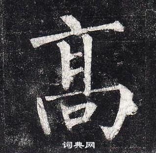 柳公權玄秘塔碑中高的寫法