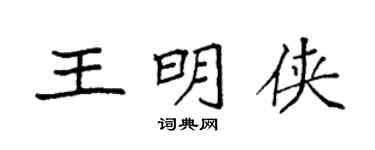 袁強王明俠楷書個性簽名怎么寫