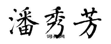 翁闓運潘秀芳楷書個性簽名怎么寫