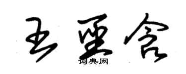 朱錫榮王聖含草書個性簽名怎么寫