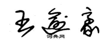 朱錫榮王逾豪草書個性簽名怎么寫