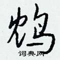 滿硬筆隸書書法字典_滿鋼筆隸書字帖