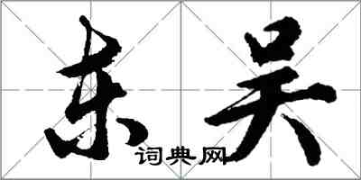 胡問遂東吳行書怎么寫