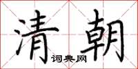 荊霄鵬清朝楷書怎么寫