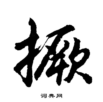 擘的成語_帶擘字的成語_擘的成語有哪些