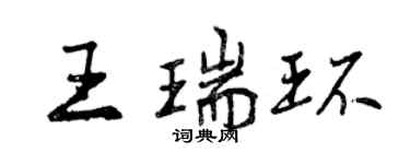 曾慶福王瑞環行書個性簽名怎么寫