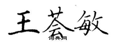 丁謙王薈敏楷書個性簽名怎么寫