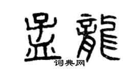 曾慶福孟龍篆書個性簽名怎么寫