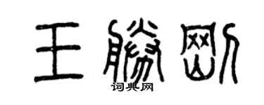 曾慶福王勝剛篆書個性簽名怎么寫