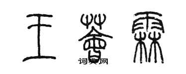 陳墨王薈霖篆書個性簽名怎么寫