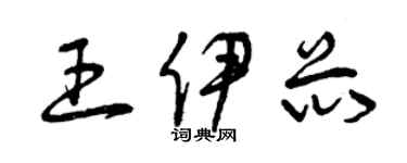 曾慶福王伊芯草書個性簽名怎么寫