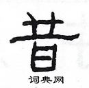 楊為國寫的硬筆隸書昔