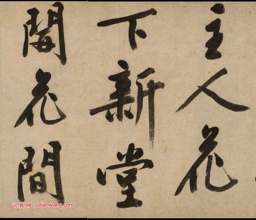 文徵明大字行書《新燕篇》