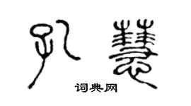 陳聲遠孔慧篆書個性簽名怎么寫