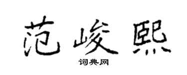 袁強范峻熙楷書個性簽名怎么寫
