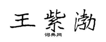 袁強王紫渤楷書個性簽名怎么寫