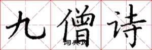丁謙九僧詩楷書怎么寫