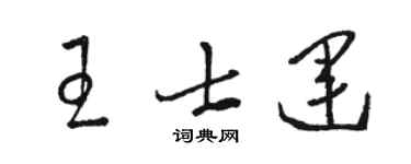 駱恆光王士運草書個性簽名怎么寫