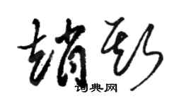 駱恆光趙斯草書個性簽名怎么寫