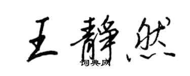 王正良王靜然行書個性簽名怎么寫