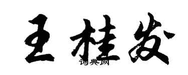 胡問遂王桂發行書個性簽名怎么寫