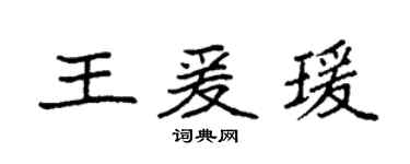 袁強王爰瑗楷書個性簽名怎么寫