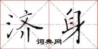 黃華生濟身楷書怎么寫